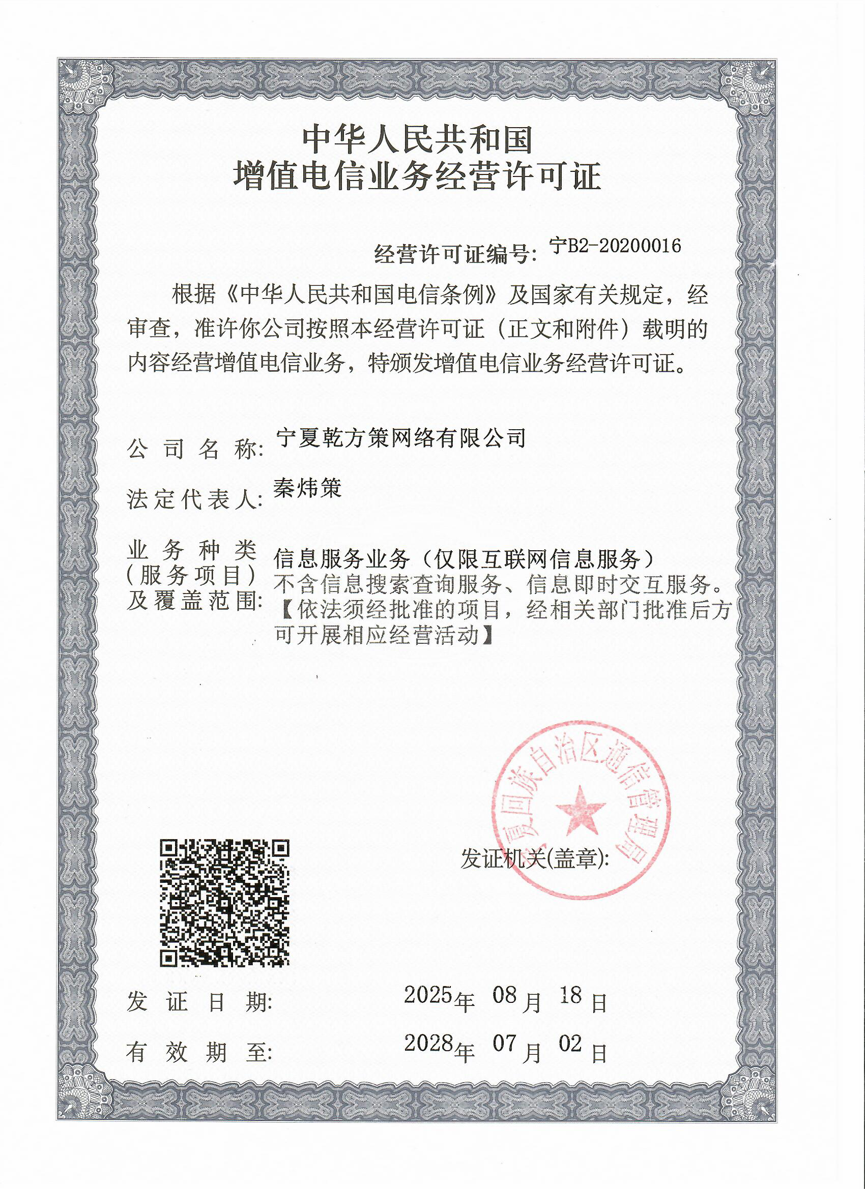 增值电信业务经营许可证